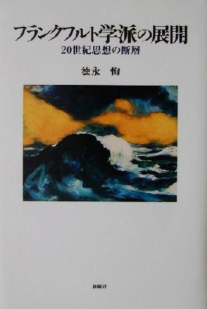 フランクフルト学派の展開 20世紀思想の断層