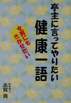 亭主に言ってやりたい健康一語 女房にもきかせたい ゴマブックス