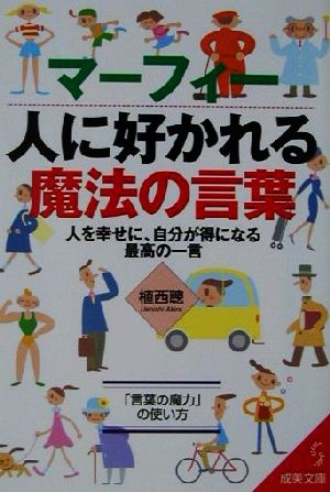 マーフィー 人に好かれる魔法の言葉 人を幸せに、自分が得になる最高の一言 成美文庫