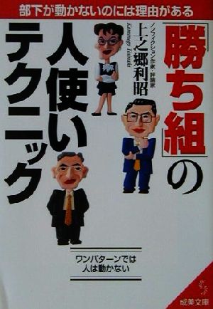 「勝ち組」の人使いテクニック 部下が動かないのには理由がある 成美文庫