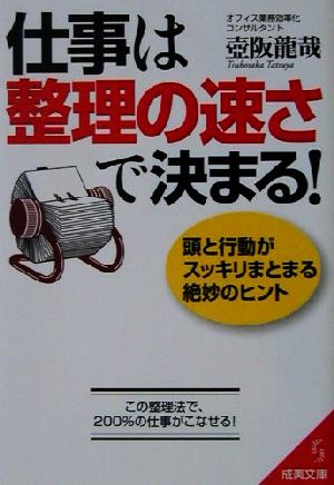 仕事は整理の速さで決まる！ 頭と行動がスッキリまとまる絶妙のヒント 成美文庫