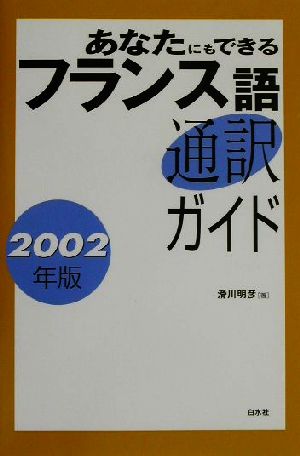 あなたにもできるフランス語通訳ガイド(2002年版)