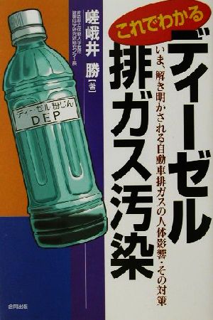 これでわかるディーゼル排ガス汚染 いま、解き明かされる自動車排ガスの人体影響・その対策