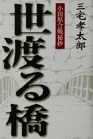 世渡る橋 小田原合戦秘抄