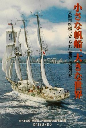 小さな帆船、大きな世界 大阪市帆船「あこがれ」世界一周航海記