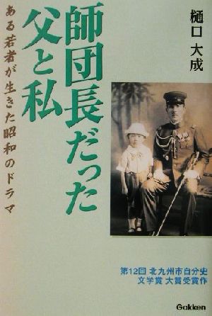 師団長だった父と私 ある若者が生きた昭和のドラマ