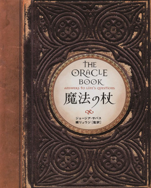 魔法の杖THE ORACLE BOOK