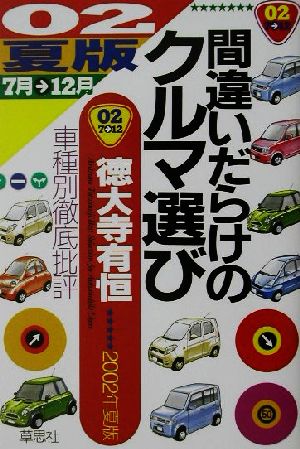 間違いだらけのクルマ選び(02年夏版) 車種別徹底批評