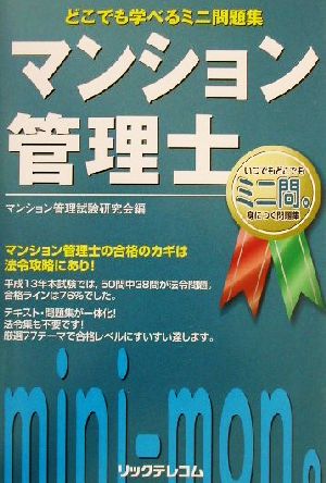 どこでも学べるミニ問題集 マンション管理士