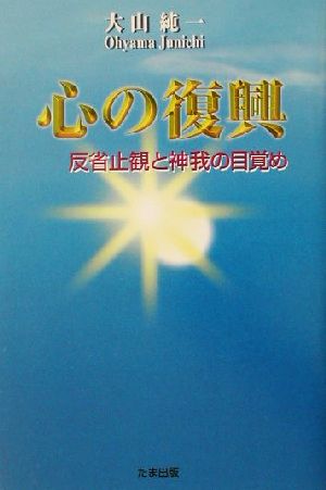 心の復興 反省止観と神我の目覚め