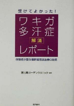 受けてよかった！ワキガ・多汗症解消レポート 体験者が語る最新超音波治療の効果