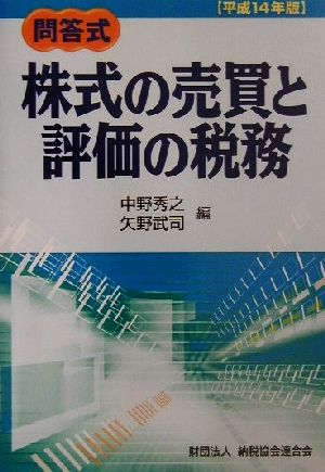 問答式 株式の売買と評価の税務(平成14年版) 問答式