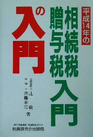 相続税・贈与税入門の入門(平成14年)