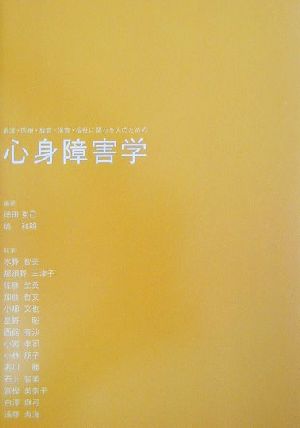 心身障害学 看護・医療・教育・保育・福祉に関わる人のための