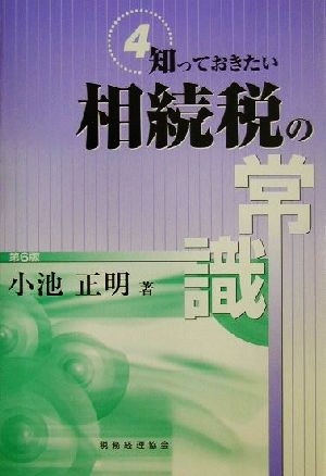 知っておきたい 相続税の常識 第6版