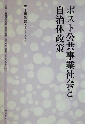 ポスト公共事業社会と自治体政策 地方自治土曜講座ブックレットNo.78