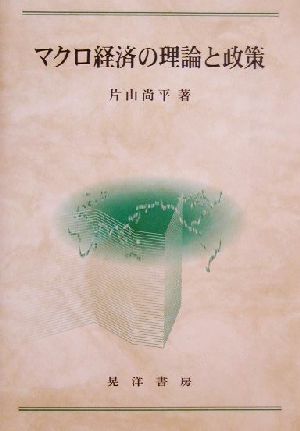 マクロ経済の理論と政策 広島修道大学学術選書20