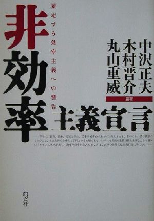 非効率主義宣言 暴走する効率主義への警告