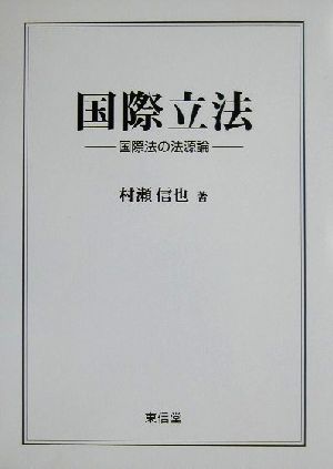 国際立法 国際法の法源論