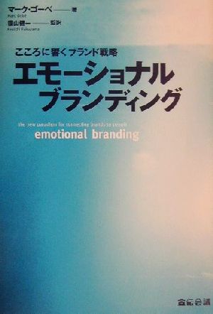 エモーショナルブランディング こころに響くブランド戦略