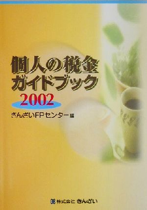 個人の税金ガイドブック(2002)