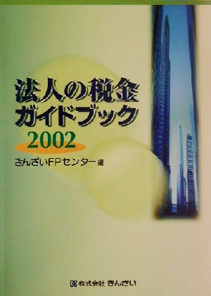 法人の税金ガイドブック(2002)