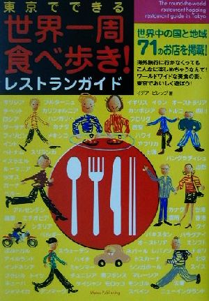 東京でできる世界一周食べ歩き！レストランガイド