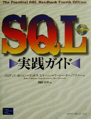 SQL実践ガイド