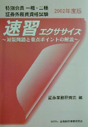 特別会員一種・二種証券外務員資格試験速習エクササイズ(2002年度版)