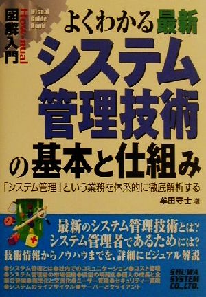 図解入門 よくわかる最新システム管理技術の基本と仕組み「システム管理」という業務を体系的に徹底解析するHow-nual Visual Guide Book