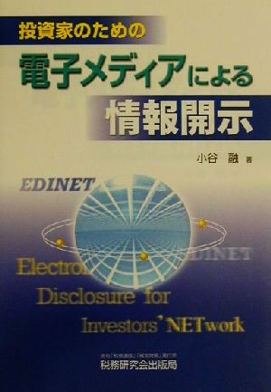 投資家のための電子メディアによる情報開示