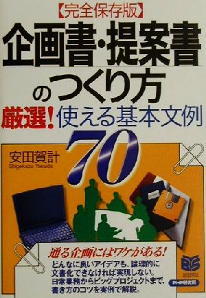 完全保存版 企画書・提案書のつくり方 厳選！使える基本文例70 PHPビジネス選書