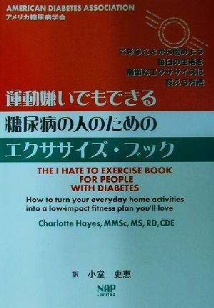 運動嫌いでもできる糖尿病の人のためのエクササイズ・ブック できることから始めよう毎日の生活を簡単なエクササイズに変える方法