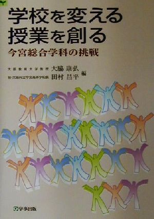 学校を変える授業を創る 今宮総合学科の挑戦