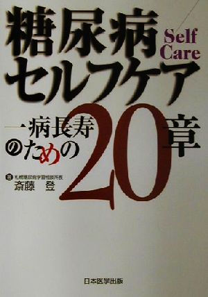 糖尿病セルフケア 一病長寿のための20章