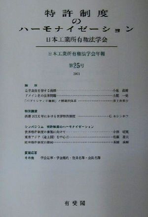 特許制度のハーモナイゼイション(第25号(2001))日本工業所有権法学会年報