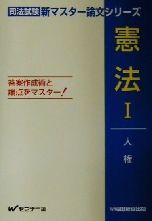 憲法(1) 人権 司法試験新マスター論文シリーズ