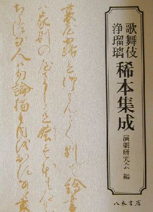 歌舞伎浄瑠璃稀本集成(上巻) 新品本・書籍 | ブックオフ公式