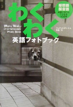 わくわく英語フォトブック 擬態語・擬音語 英語で言うとこうなる400例