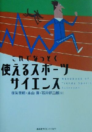 これでなっとく使えるスポーツサイエンス