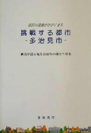 挑戦する都市 多治見市 職員が語る地方自治体の現状と将来