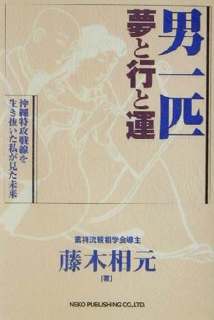 男一匹 夢と行と運 沖縄特攻戦線を生き抜いた私が見た未来