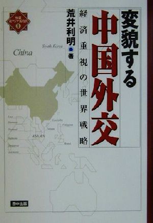 変貌する中国外交 経済重視の世界戦略 検証・東アジア新時代1