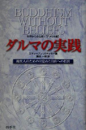 ダルマの実践 現代人のための目覚めと自由への指針 世界からの仏教1アメリカ篇