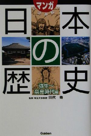 マンガで読み解く日本の歴史(弥生～奈良時代編)