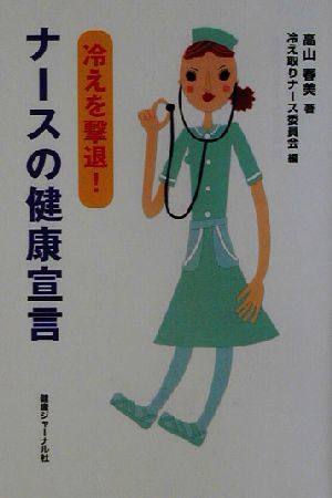 冷えを撃退！ナースの健康宣言 冷えを撃退！