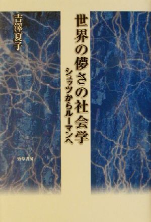 世界の儚さの社会学 シュッツからルーマンへ