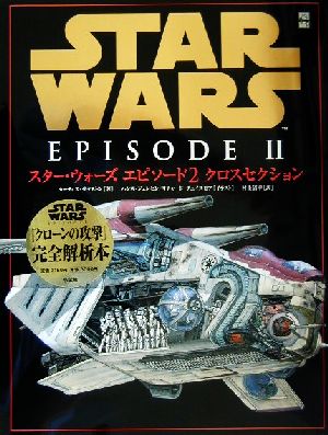 スター・ウォーズ エピソード2 クロスセクション