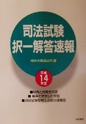 司法試験択一解答速報(平成14年度)