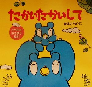 たかいたかいして(1) とうさんあそぼう絵本 講談社の幼児えほん